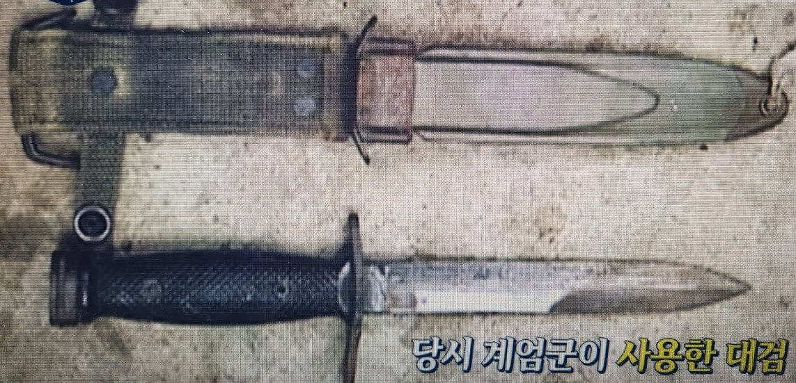 계엄군이 사용한 대검