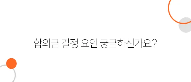 자동차사고 형사합의 방법 – 얼마가 적당할까?
