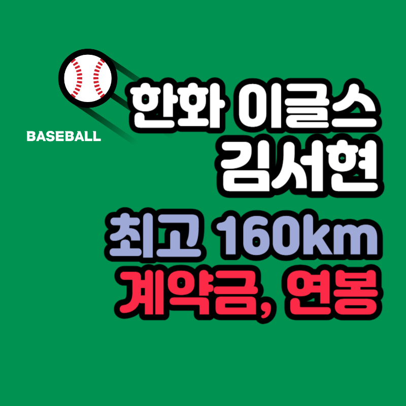 한화 이글스 김서현 야구선수