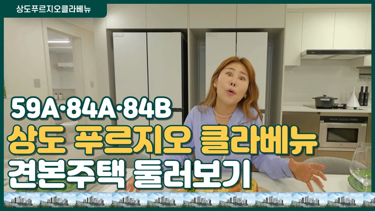  상도 푸르지오 클라베뉴 분양가, 단지배치도, 평면도, 평형, 세대 내부 인테리어 구경하기