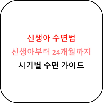  신생아 시기별 올바른 수면법 가이드