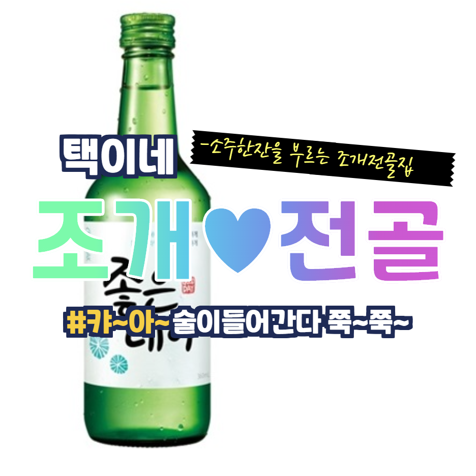  <원당역 맛집> 술을 부르는 안주 택이네 조개전골(feat. 친절은 무한 서비스)
