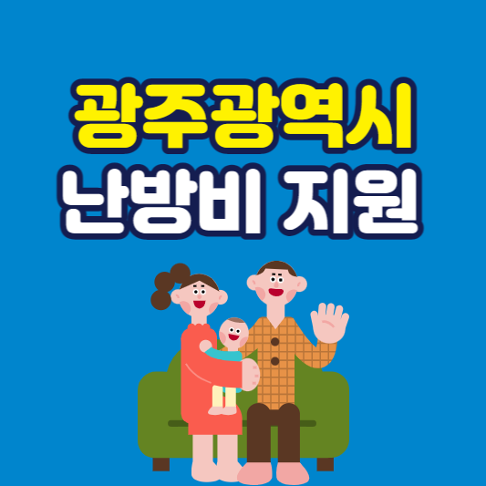 광주시 난방비 지원