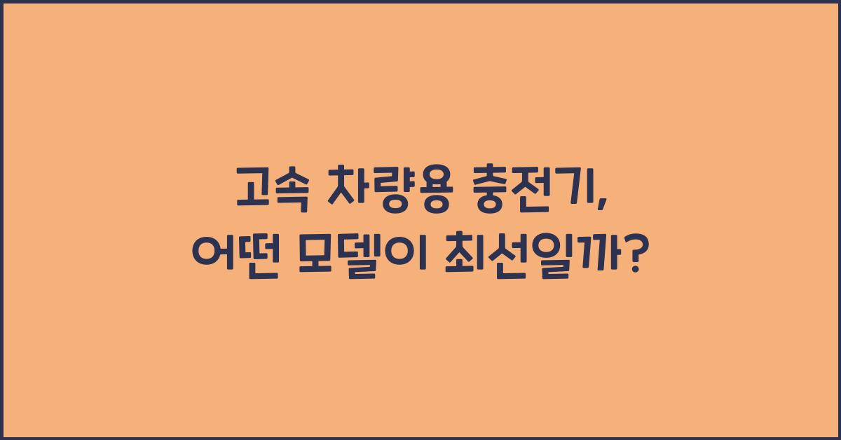 고속 차량용 충전기