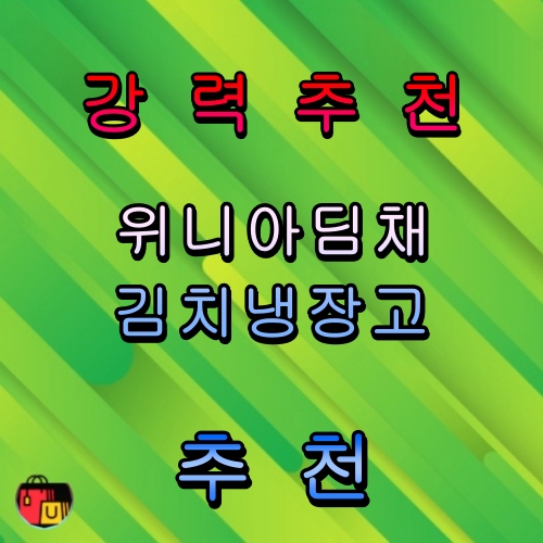 딤채 김치냉장고 추천 순위 Best 4! 구매팁