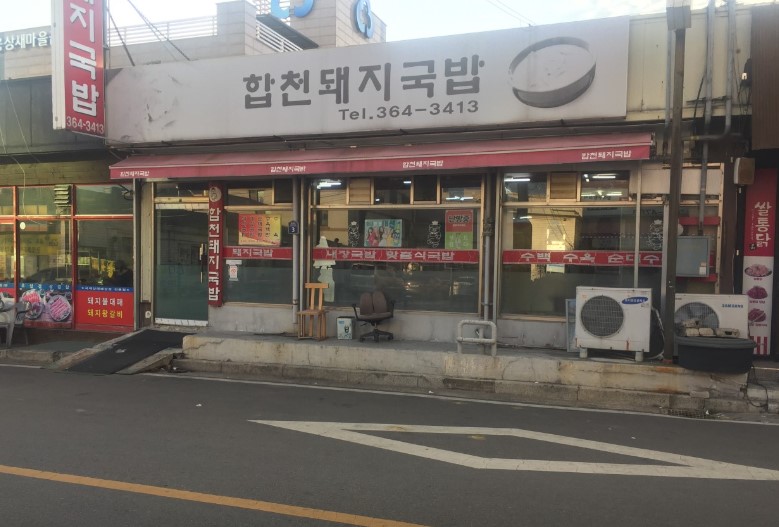 합천돼지국밥 이미지
