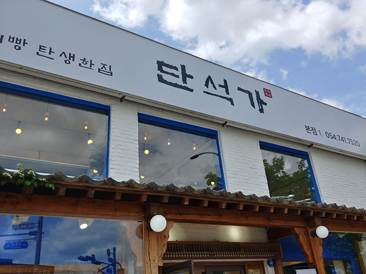  경주여행 기념품 고소하고 폭신한 단석가 찰보리빵 후기