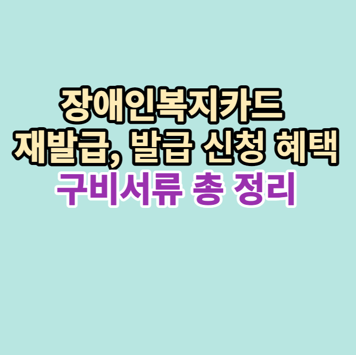 장애인복지카드재발급