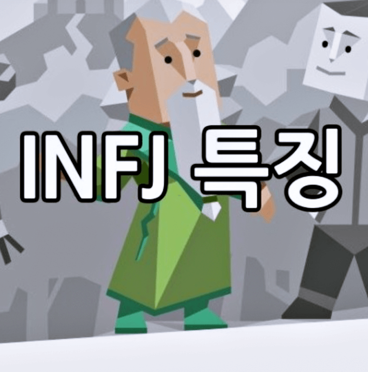 mbti-성격-유형-테스트-infj-유형의-특징-사진