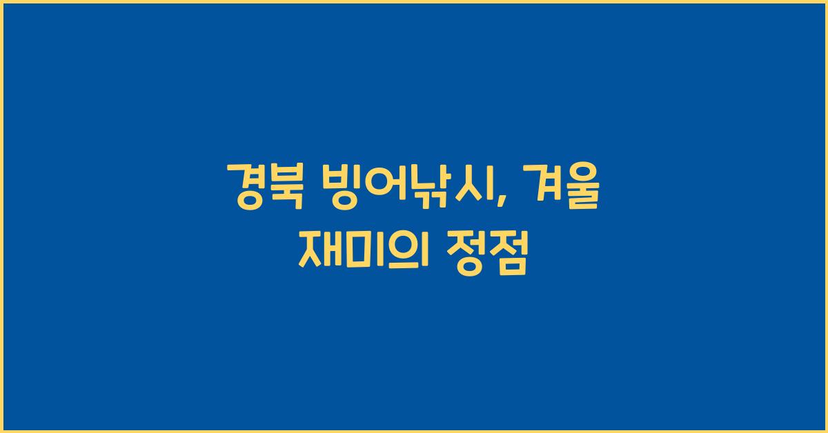 경북 빙어낚시