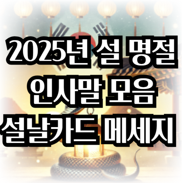 2025년 설 명절 인사말 모음/설날 카드 메세지