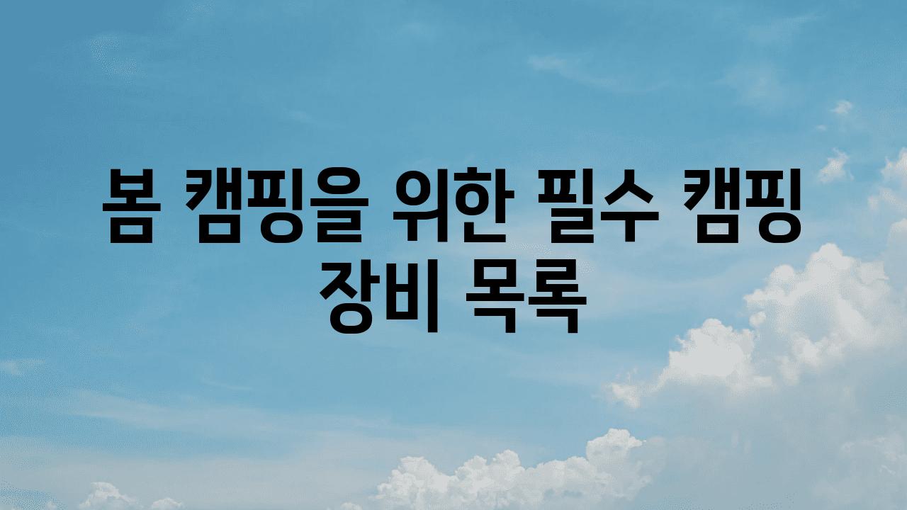 봄 캠핑을 위한 필수 캠핑 장비 목록