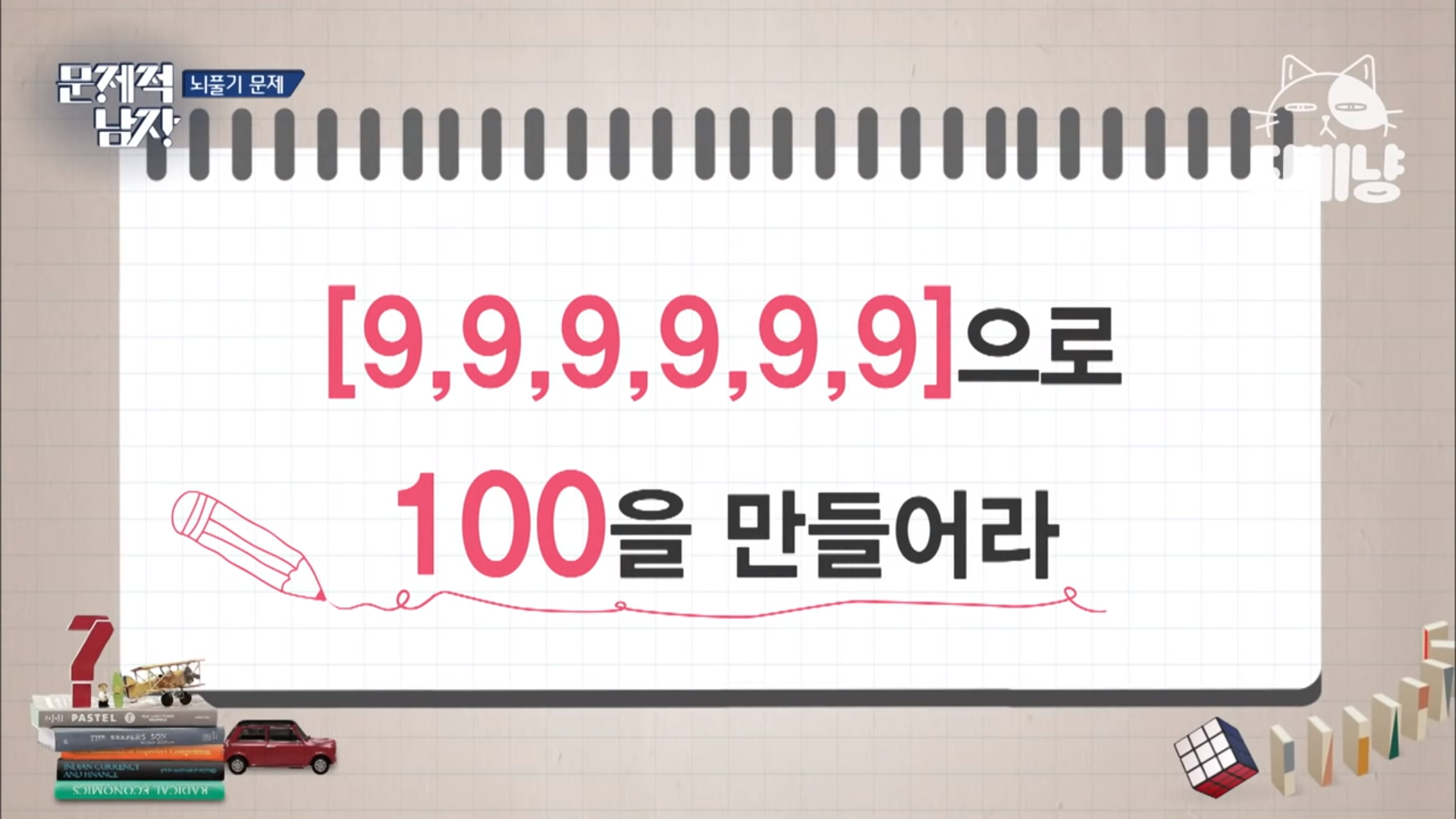  [문제적 남자] [9, 9, 9, 9, 9, 9]로 100을 만들어라