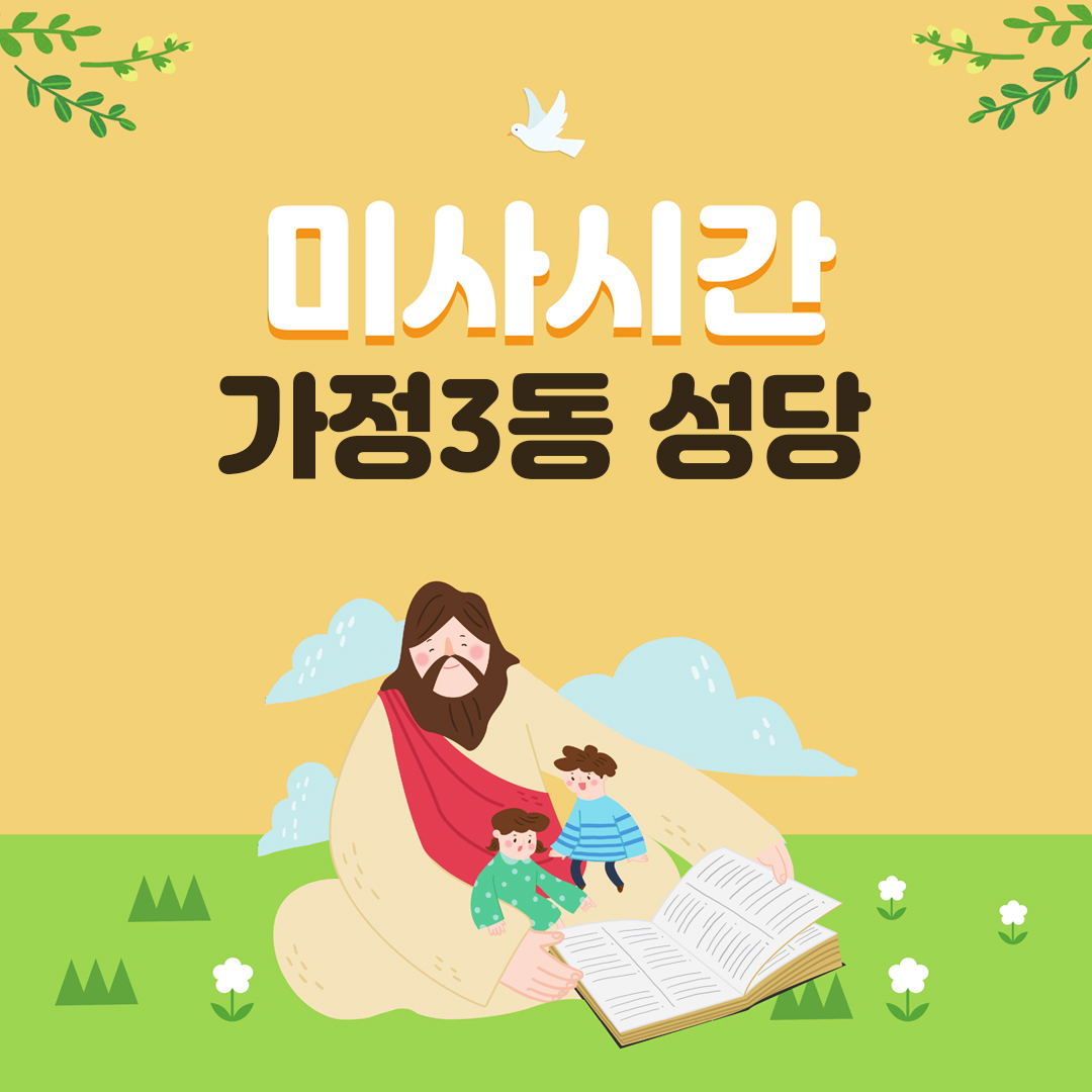 인천 가정3동성당 