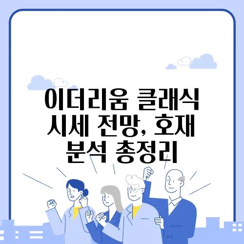 이더리움 클래식 시세 전망, 호재 분석 총정리