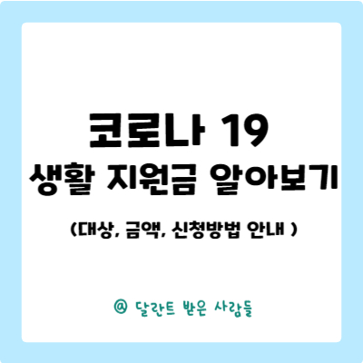 코로나 19 생활 지원금 알아보기 썸네일