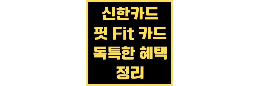 신한카드-핏(Fit)카드-혜택-장점
