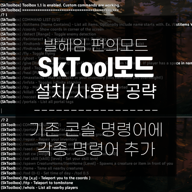  발헤임 SkToolbox모드 설치, 사용법 공략 - 치트 종류 추가모드
