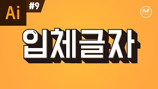 일러스트레이터 강좌 #9 - 타이포그래피 3D 입체글자 만들기 I 텍스트 도형 입체감