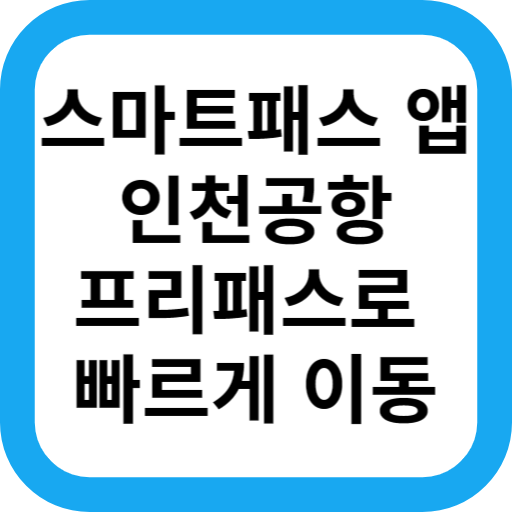  인천 공항 면세점 줄서지 않고 빠르게 이용하는 방법(feat. 스마트패스, 무료)