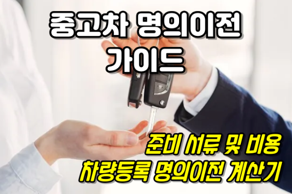 중고차 명의이전 가이드 