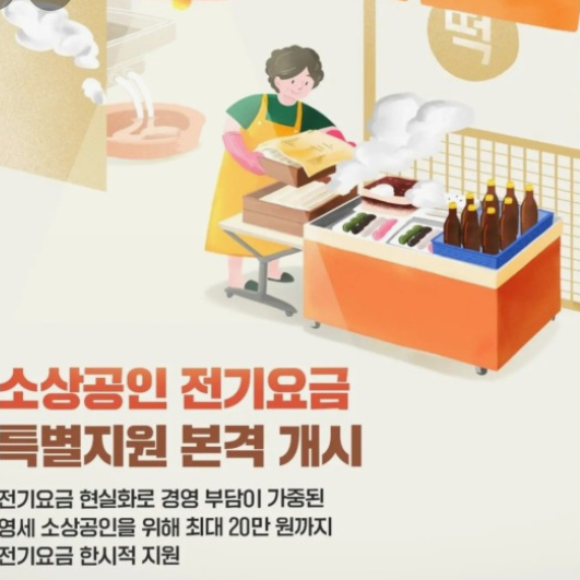 소상공인전기요금 특별지원신청