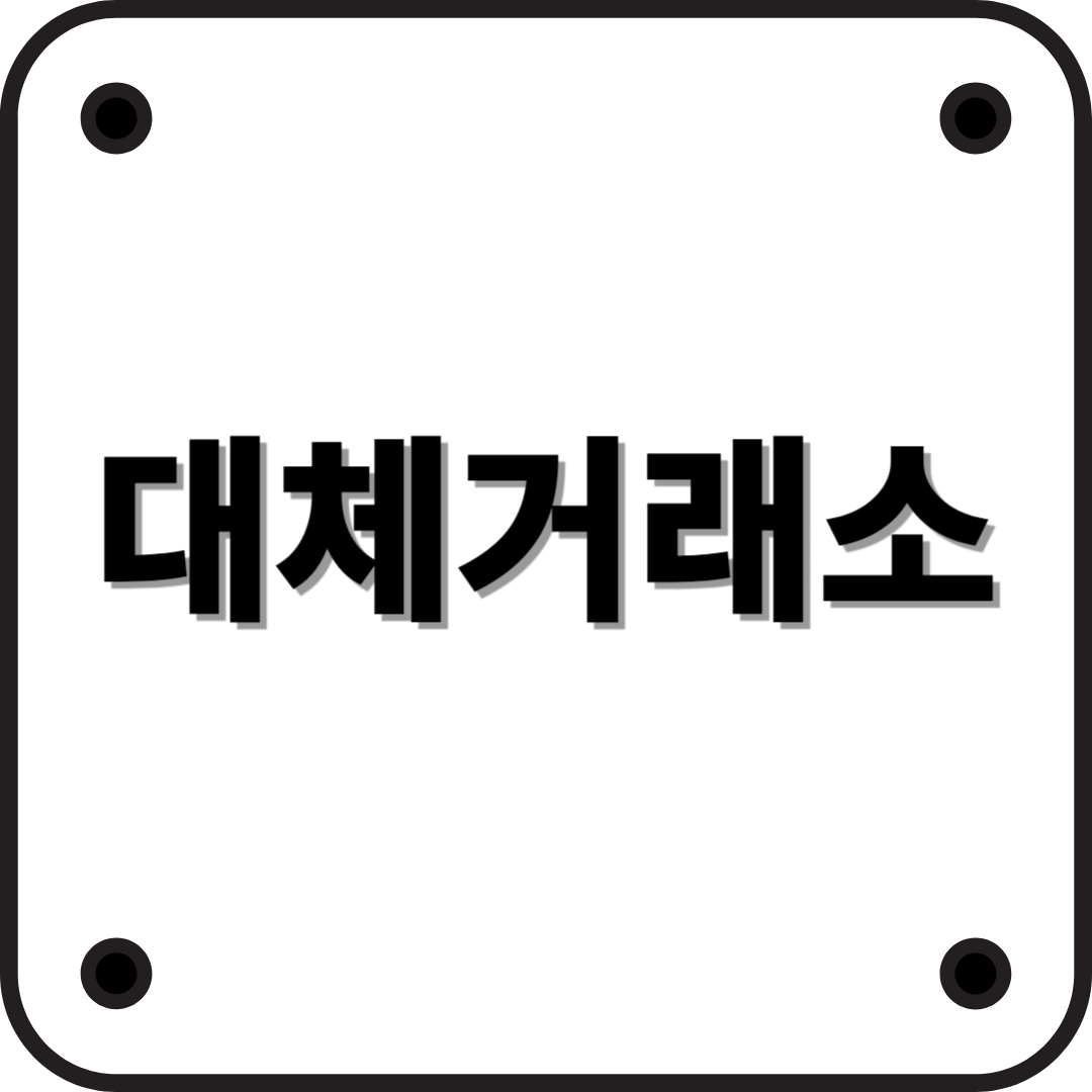 대체거래소(ATS)란? – 기존 거래소와의 차이점과 미래 전망