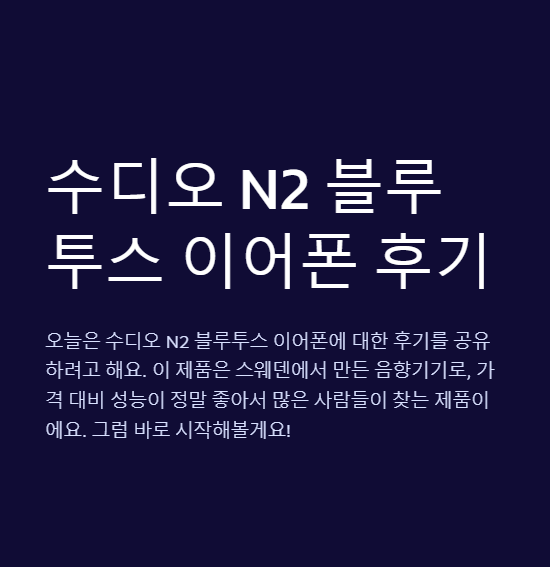 수디오 N2 블루투스 이어폰 사용 후기