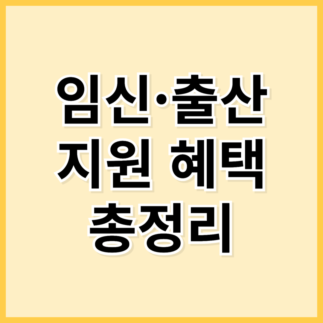 임신·출산 지원 혜택 총정리