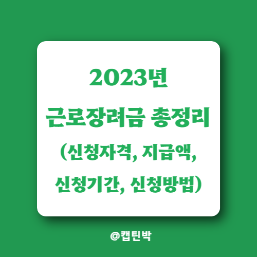 2023년 근로장려금 신청자격&#44; 지금액&#44; 신청기간&#44; 신청방법 총정리