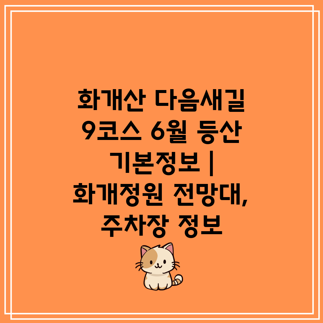 화개산 다음새길 9코스 6월 등산 기본정보  화개정원 