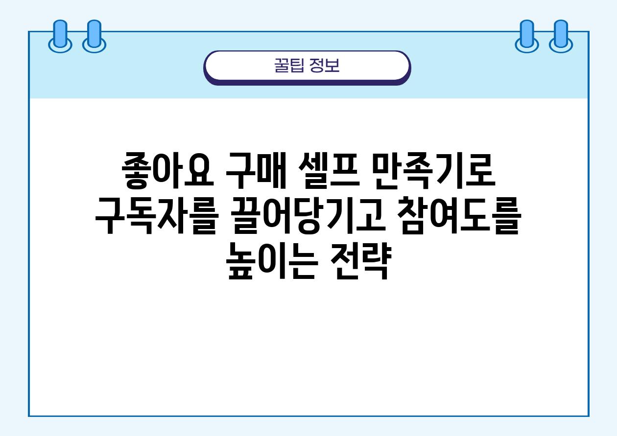 좋아요 구매 셀프 만족기로 구독자를 끌어당기고 참여도를 높이는 전략