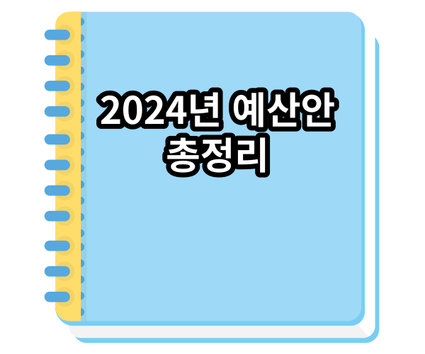 2024년 예산안