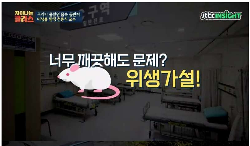  깨끗해도 위험한 이유