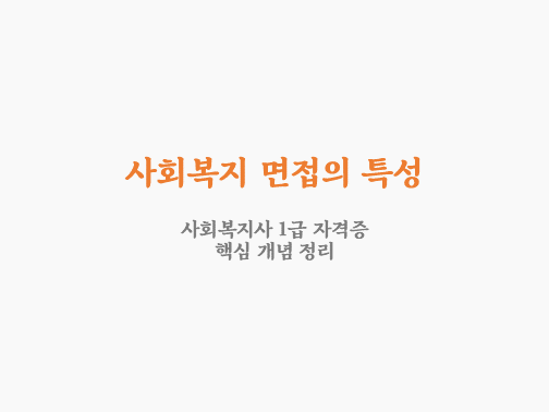  사회복지 면접의 특성