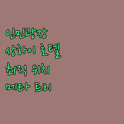인민광장 메타 트리 호텔, 상하이 여