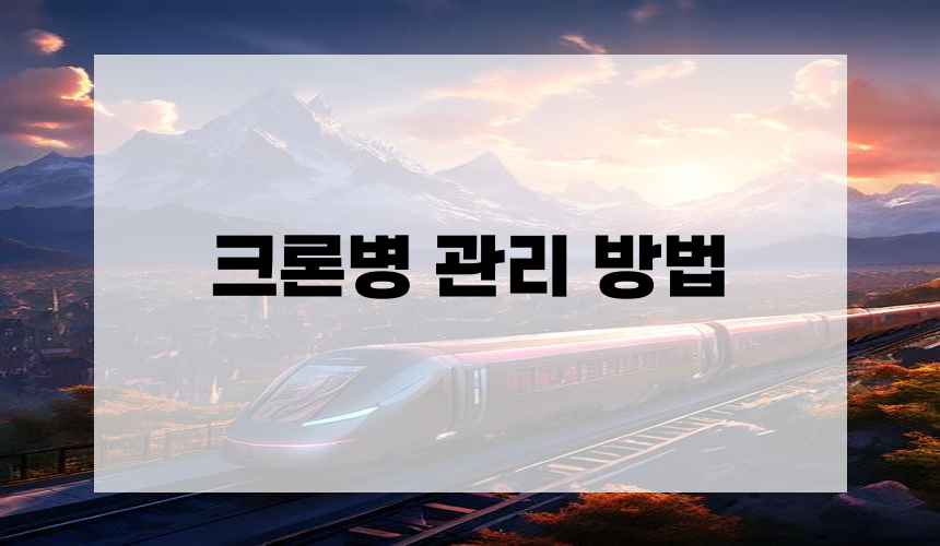 크론병 관리 방법
