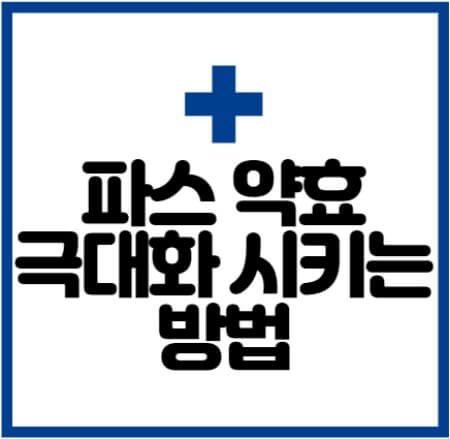  아픈곳에 파스 제대로 붙이는 방법