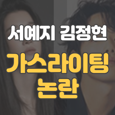  서예지, 김정현 조종설 그 이유는?! 가스라이팅 논란과 대화 내용