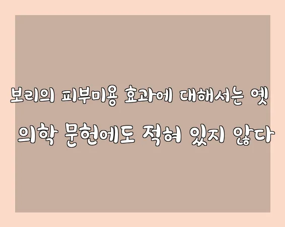 보리의 피부미용 효과에 대해서는 옛 의학 문헌에도 적혀 있지 않다