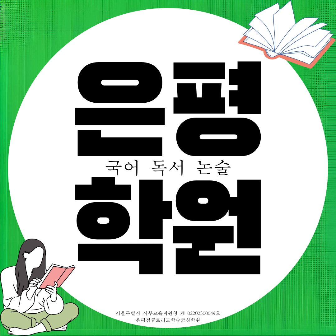  은평 진관 국어학원 고등 독서 논술 초중고 독해 문법 전문 글로리드 학원