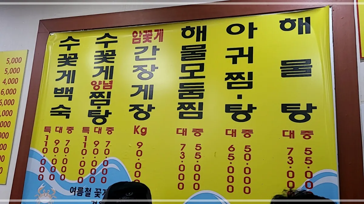 장원산꽃게-메뉴판