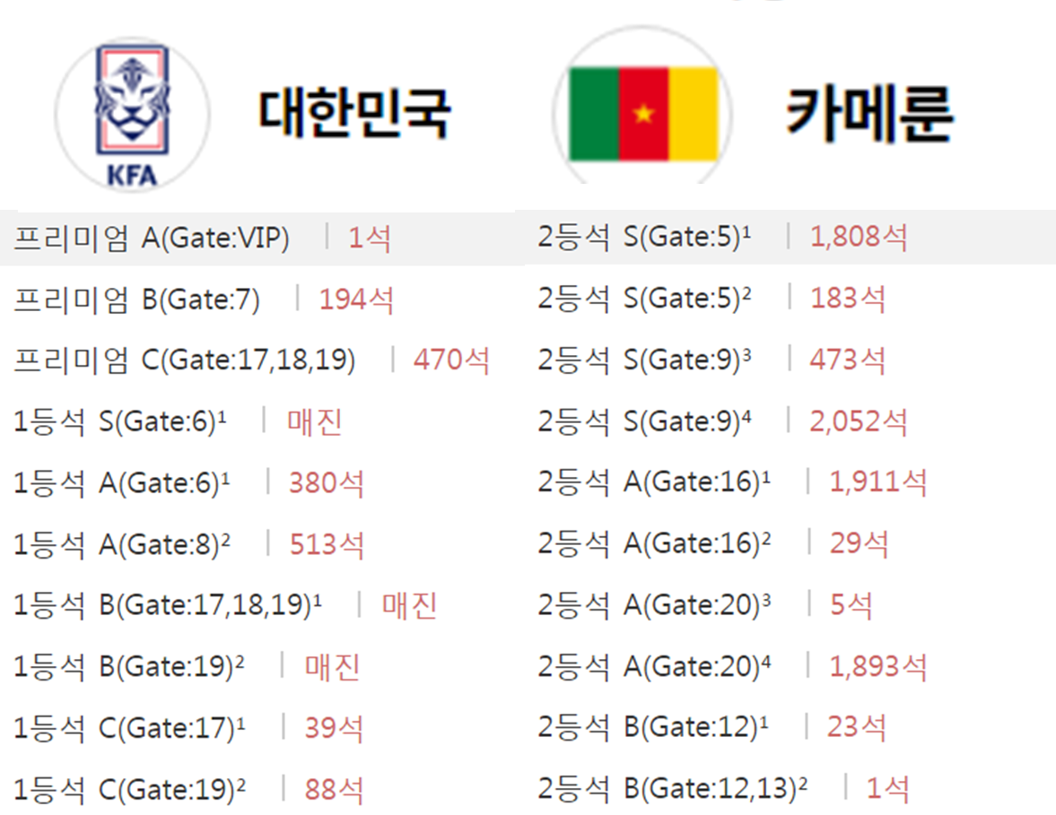 축구 티켓예매 방법-한국 카메룬 잔여좌석