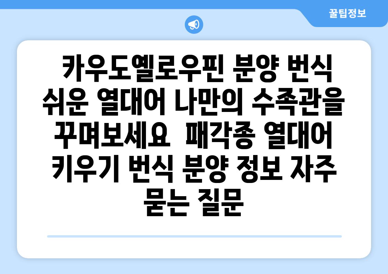 ## 카우도옐로우핀 분양| 번식 쉬운 열대어, 나만의 수족관을 꾸며보세요! | 패각종, 열대어 키우기, 번식, 분양 정보