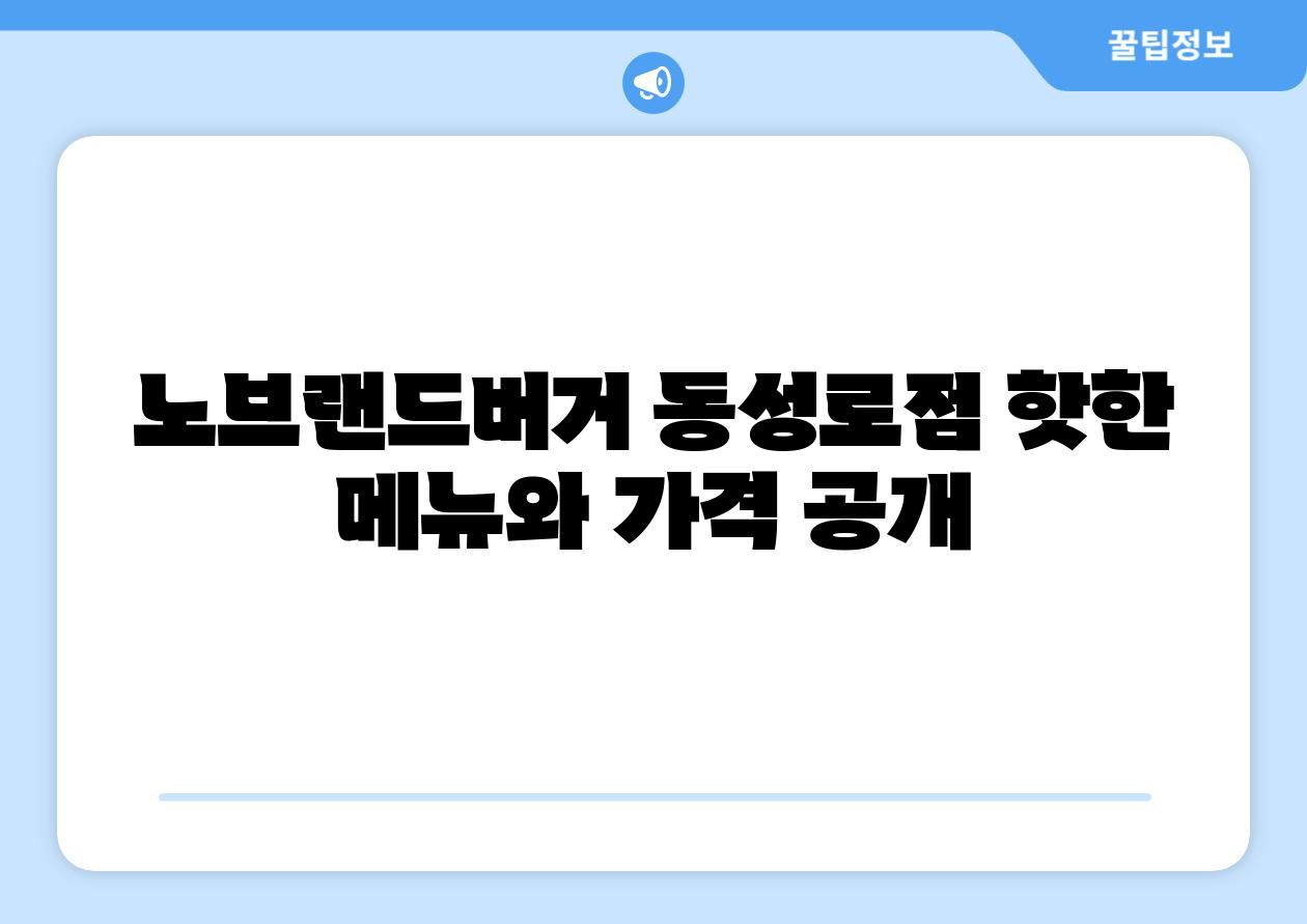노브랜드버거 동성로점 핫한 메뉴와 가격 공개