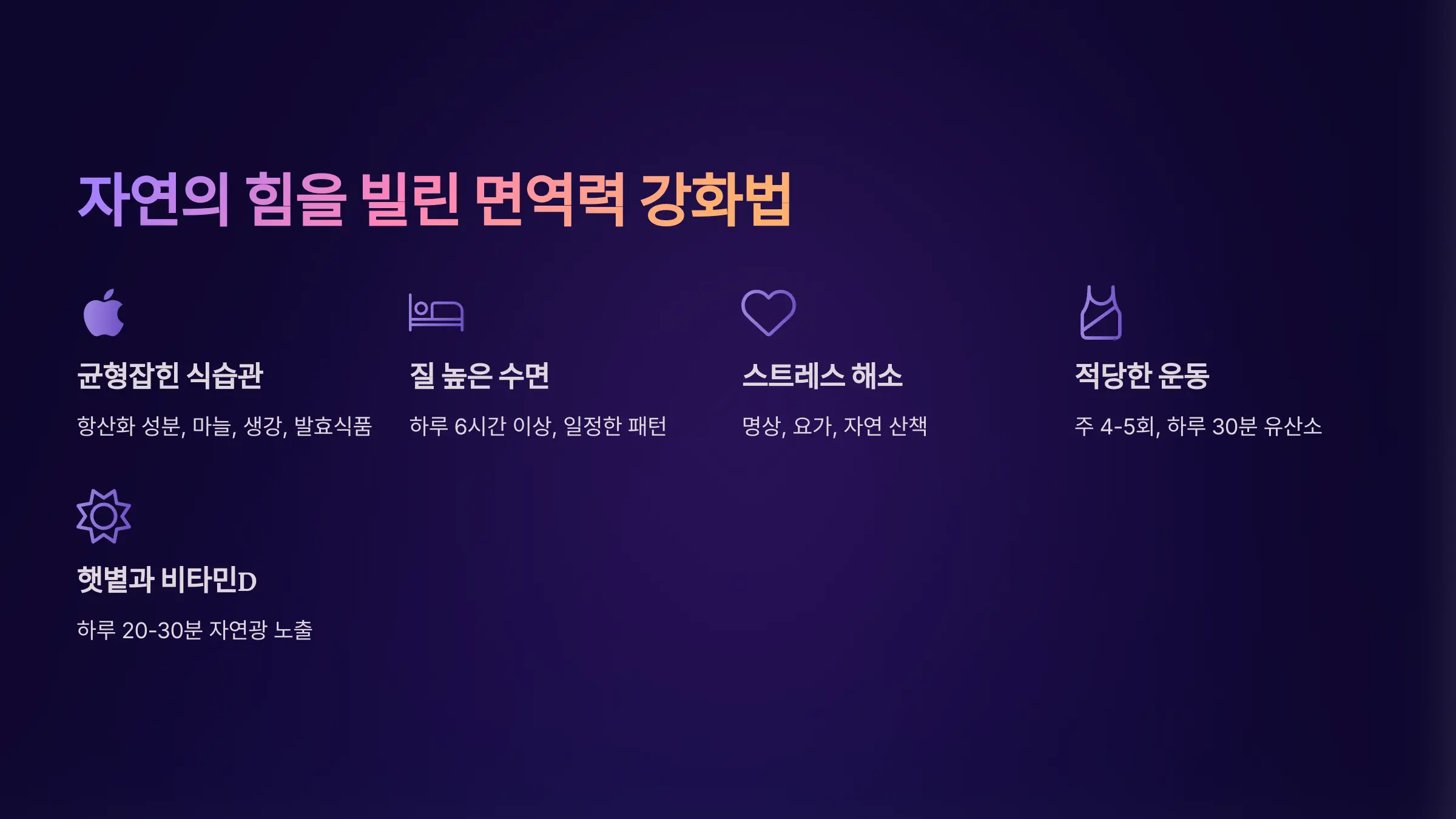 자연의 힘을 빌린 면역력 강화 요법들