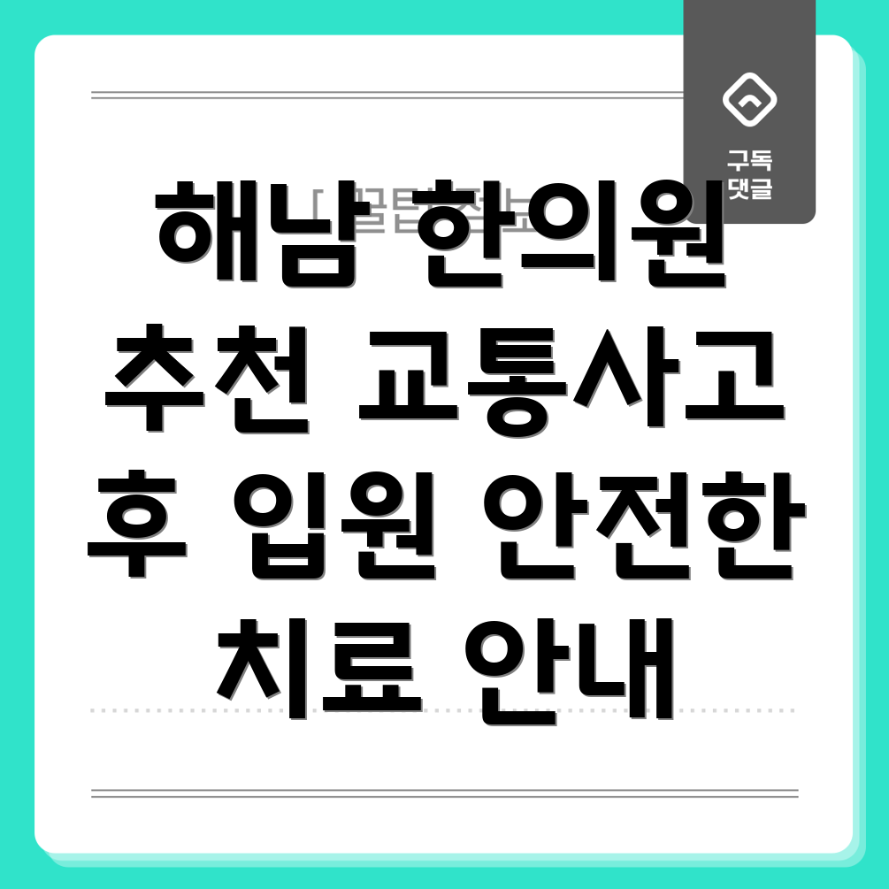 해남군 북일면 교통사고 한의원