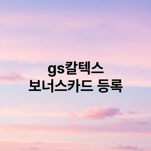 gs칼텍스 보너스카드 등록