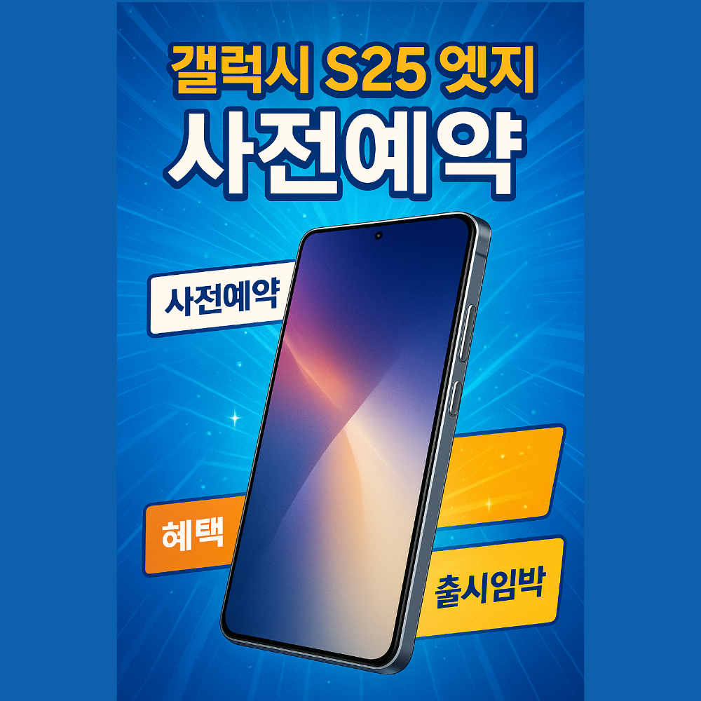 갤럭시 S25 엣지 사전예약