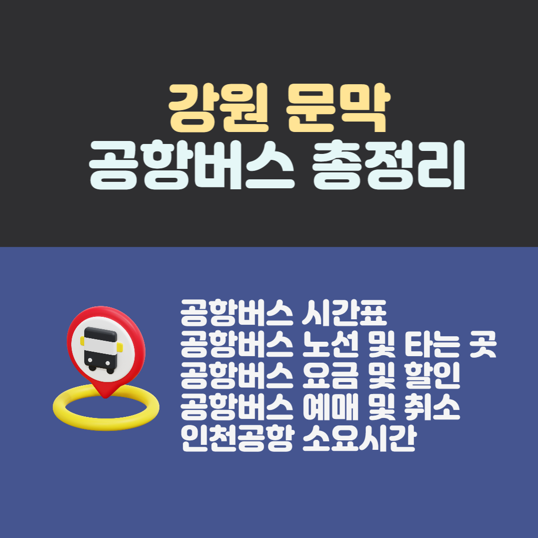 문막 인천공항버스 시간표
